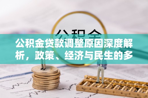 珠晖公积金贷款调整原因深度解析，政策、经济与民生的多重考量