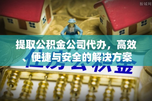 珠晖提取公积金公司代办，高效、便捷与安全的解决方案
