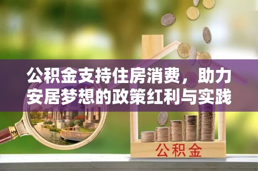 珠晖公积金支持住房消费，助力安居梦想的政策红利与实践