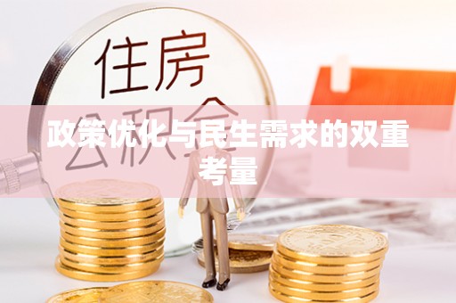 珠晖政策优化与民生需求的双重考量