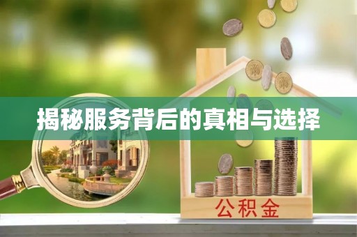珠晖揭秘服务背后的真相与选择