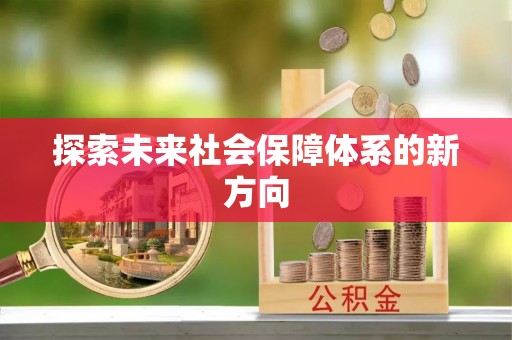 珠晖探索未来社会保障体系的新方向