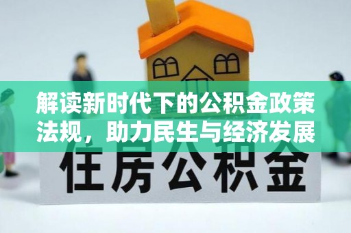 珠晖解读新时代下的公积金政策法规，助力民生与经济发展