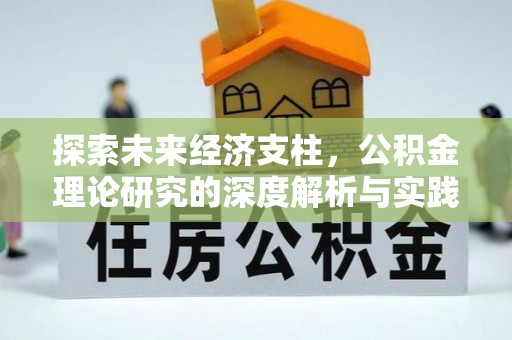 珠晖探索未来经济支柱，公积金理论研究的深度解析与实践意义
