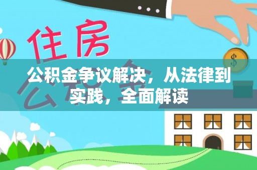 珠晖公积金争议解决，从法律到实践，全面解读