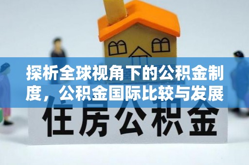 珠晖探析全球视角下的公积金制度，公积金国际比较与发展趋势