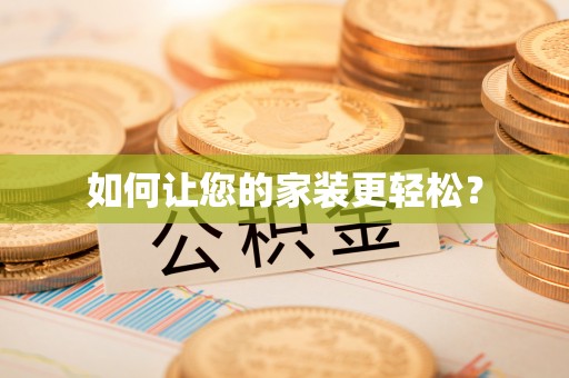 珠晖如何让您的家装更轻松？