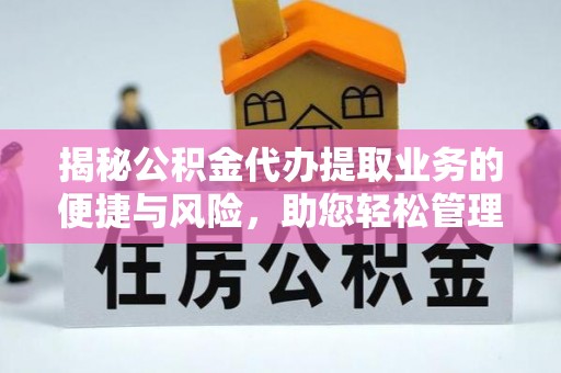 珠晖揭秘公积金代办提取业务的便捷与风险，助您轻松管理财务