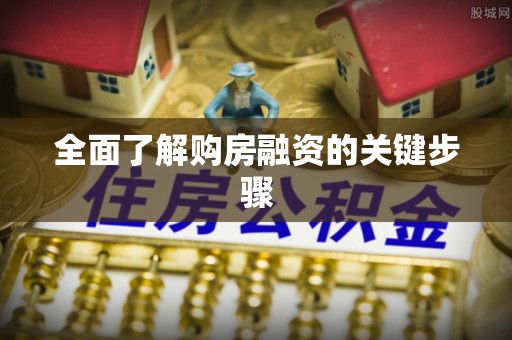 珠晖全面了解购房融资的关键步骤