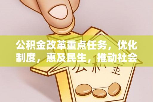 珠晖公积金改革重点任务，优化制度，惠及民生，推动社会公平发展