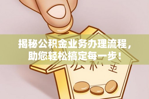 珠晖揭秘公积金业务办理流程，助您轻松搞定每一步！