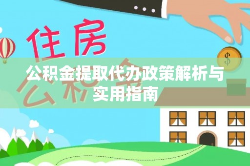 珠晖公积金提取代办政策解析与实用指南