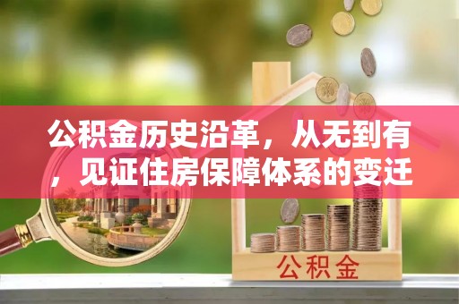 珠晖公积金历史沿革，从无到有，见证住房保障体系的变迁