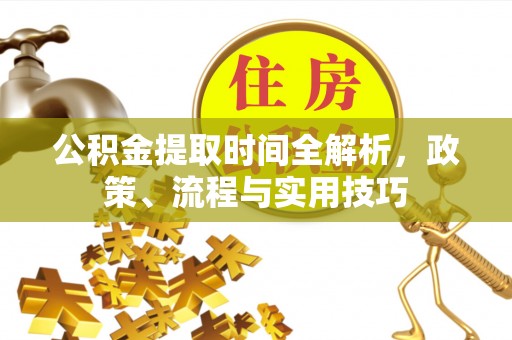珠晖公积金提取时间全解析，政策、流程与实用技巧