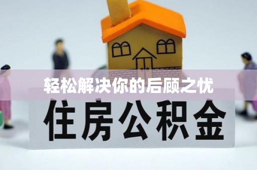 珠晖轻松解决你的后顾之忧