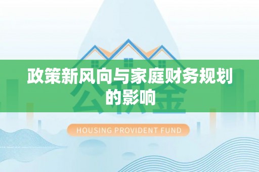 珠晖政策新风向与家庭财务规划的影响