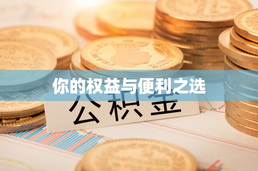 珠晖你的权益与便利之选