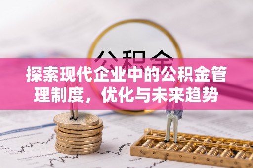 珠晖探索现代企业中的公积金管理制度，优化与未来趋势