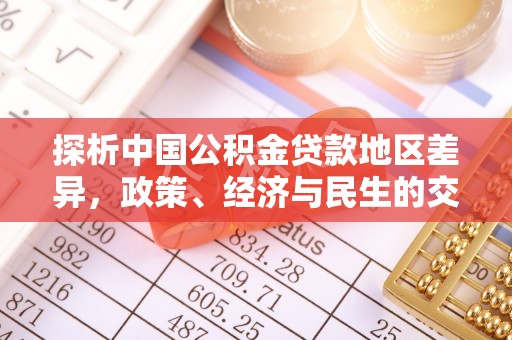 珠晖探析中国公积金贷款地区差异，政策、经济与民生的交织影响