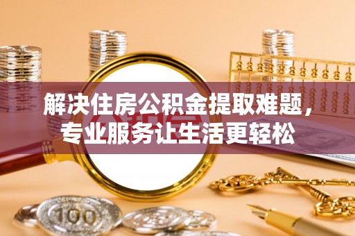 珠晖解决住房公积金提取难题，专业服务让生活更轻松