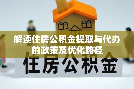 珠晖解读住房公积金提取与代办的政策及优化路径
