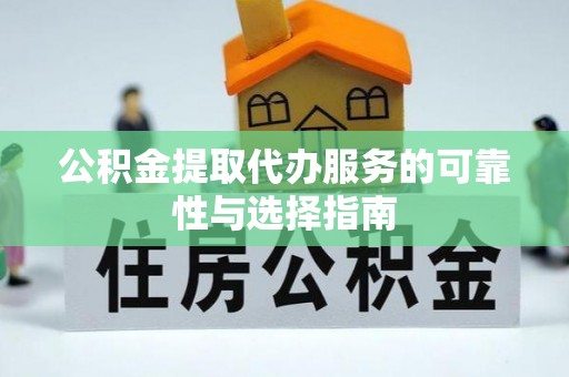 珠晖公积金提取代办服务的可靠性与选择指南