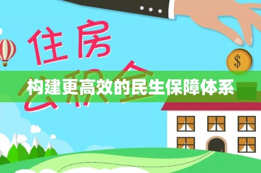 珠晖构建更高效的民生保障体系