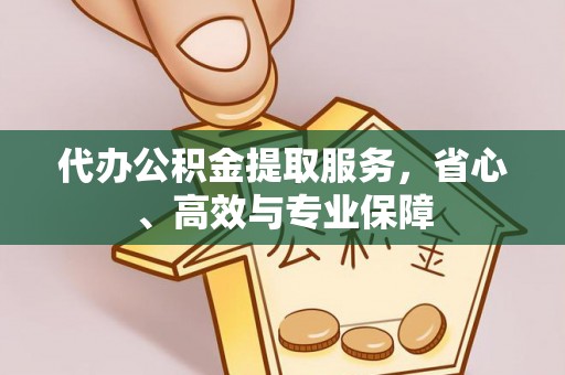 珠晖代办公积金提取服务，省心、高效与专业保障