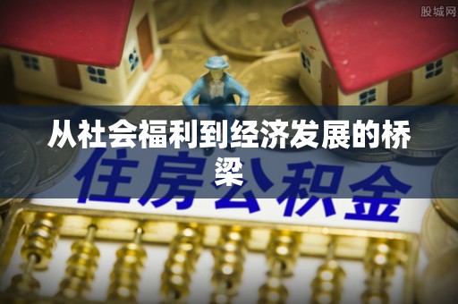 珠晖从社会福利到经济发展的桥梁