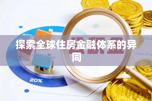 珠晖探索全球住房金融体系的异同
