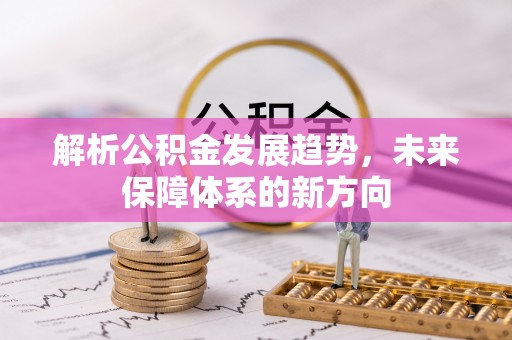 珠晖解析公积金发展趋势，未来保障体系的新方向