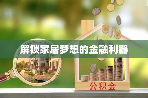 珠晖解锁家居梦想的金融利器