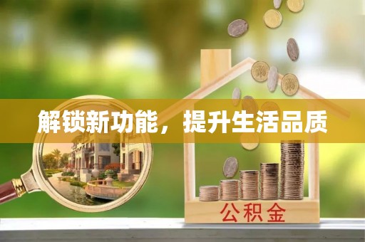 珠晖解锁新功能，提升生活品质