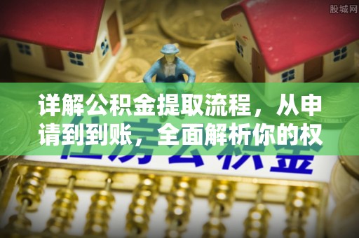 珠晖详解公积金提取流程，从申请到到账，全面解析你的权益与操作步骤