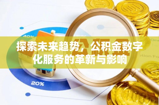 珠晖探索未来趋势，公积金数字化服务的革新与影响