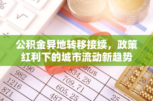 珠晖公积金异地转移接续，政策红利下的城市流动新趋势