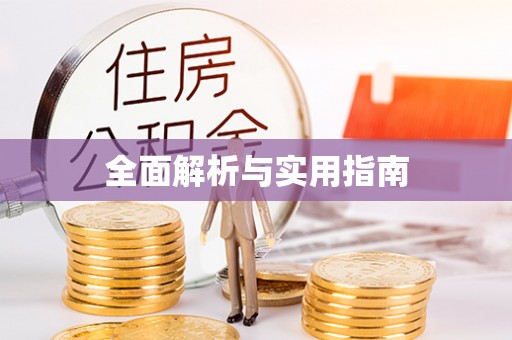 珠晖全面解析与实用指南