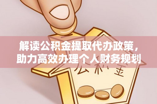 珠晖解读公积金提取代办政策，助力高效办理个人财务规划