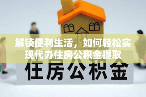 珠晖解锁便利生活，如何轻松实现代办住房公积金提取