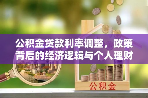 珠晖公积金贷款利率调整，政策背后的经济逻辑与个人理财策略
