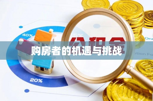 珠晖购房者的机遇与挑战