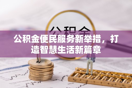 珠晖公积金便民服务新举措，打造智慧生活新篇章