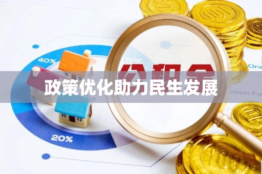 珠晖政策优化助力民生发展