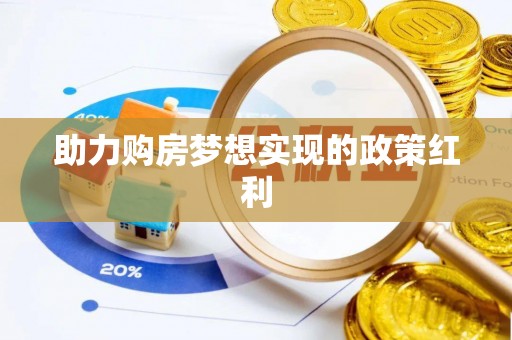珠晖助力购房梦想实现的政策红利