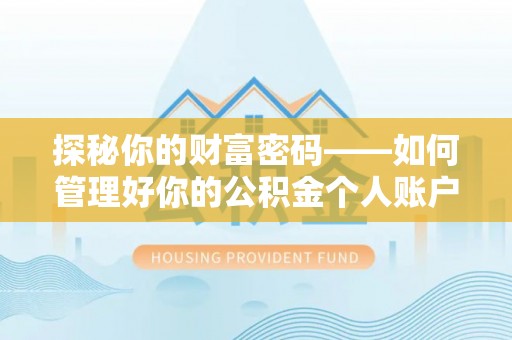 珠晖探秘你的财富密码——如何管理好你的公积金个人账户信息