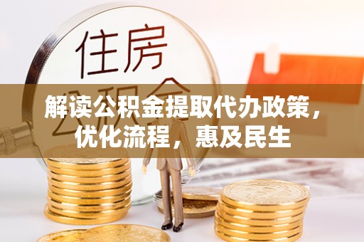 珠晖解读公积金提取代办政策，优化流程，惠及民生