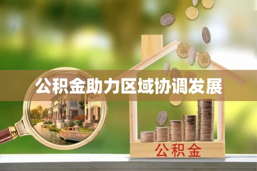 珠晖公积金助力区域协调发展