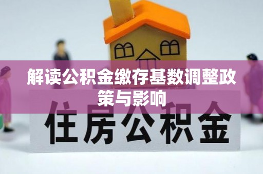 珠晖解读公积金缴存基数调整政策与影响
