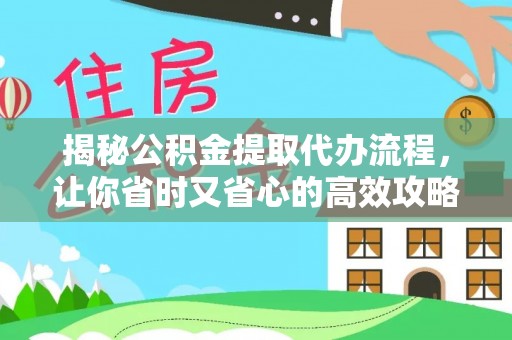 珠晖揭秘公积金提取代办流程，让你省时又省心的高效攻略