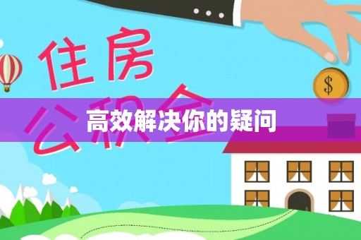 珠晖高效解决你的疑问